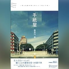 Audible版『君と会えたから・・・（喜多川泰シリーズ
